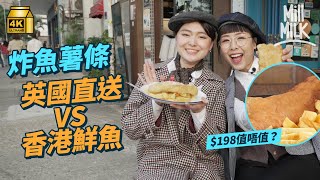 #MM｜銅鑼灣$198正宗炸魚薯條  百分百英國直送食材！ 堅尼地城用本地鮮魚創新做法 鯛魚、鱸魚、盲鰽都做到炸魚薯條？融合英港文化 老闆：「外國客大讚正過英國魚！」｜#美味道來 #4K