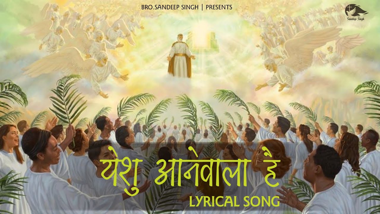     Yeshu aanewala hai New Hindi Masih lyrics worship song 2022 ANM