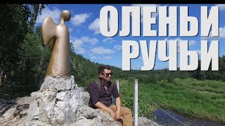 ДОСТУПНЫЙ УРАЛ#22 ОЛЕНЬИ РУЧЬИ