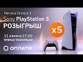 Розыгрыш Sony PlayStation 5! Прямая трансляция 11.06.2021/ Рекламная игра "Мечта в Оплати 3"/ ОПЛАТИ