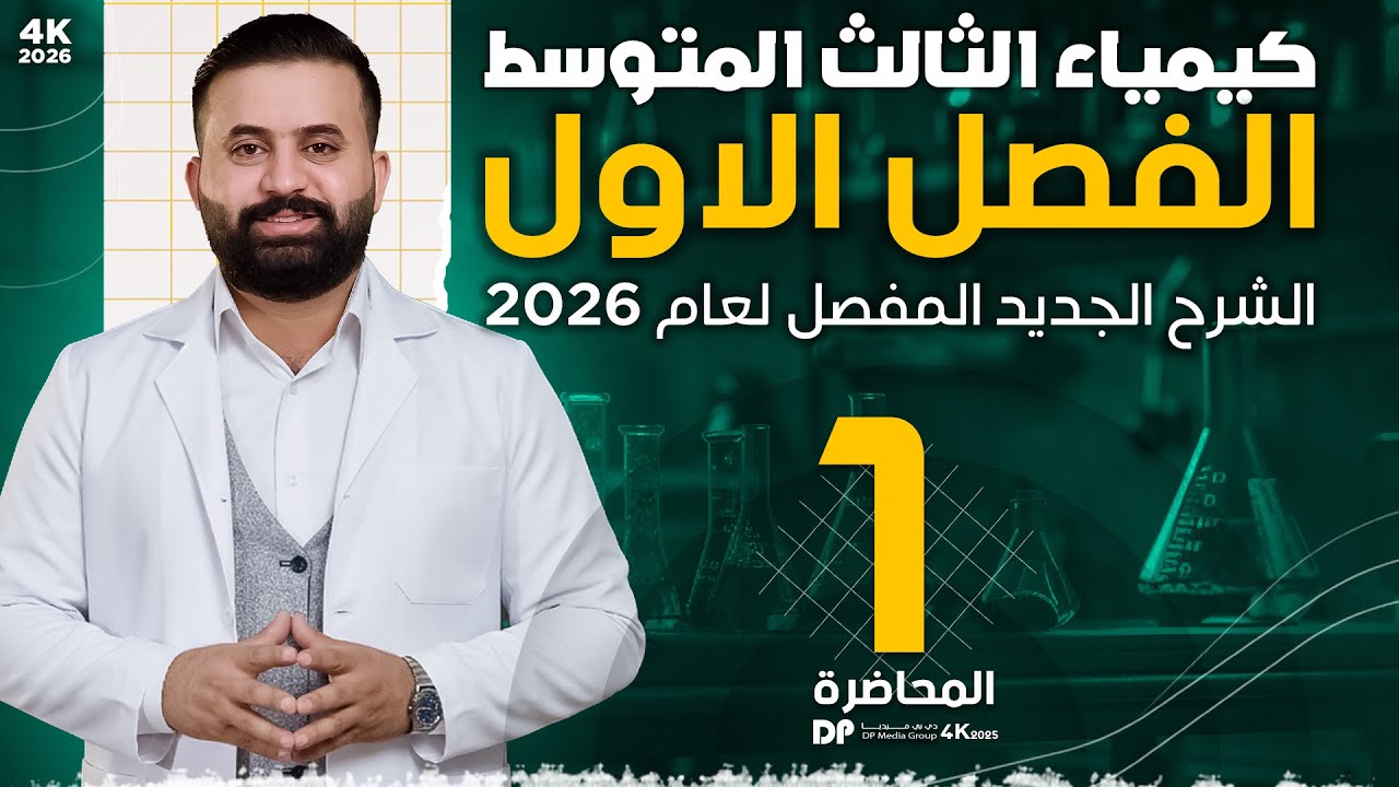 كيمياء الثالث متوسط -الفصل الاول - محاضرة 1-الأستاذ هيثم الشمري - ( تصوير #2026 )