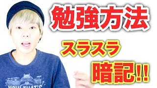 暗記教科のオススメ勉強方法‼️効率的で覚えやすい