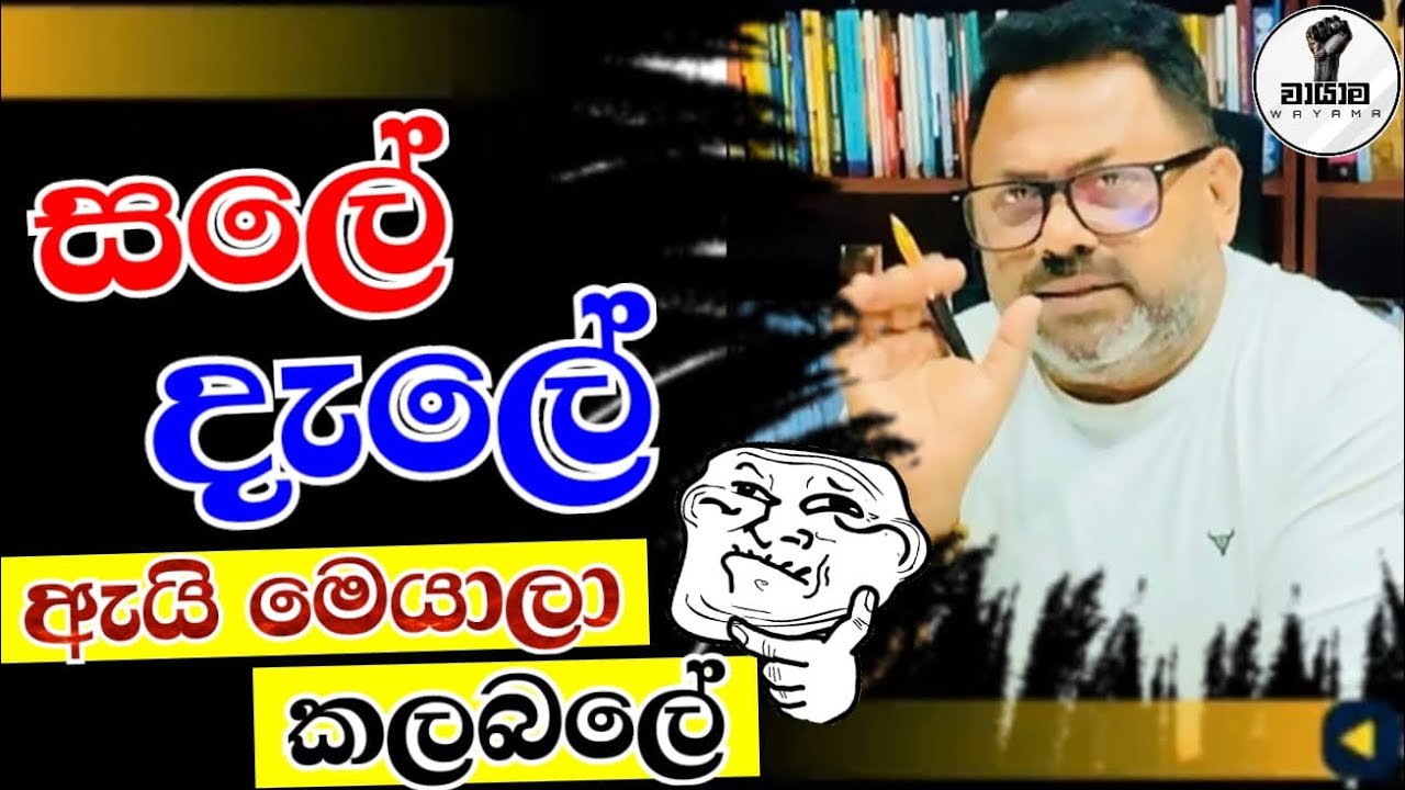 සලේ ගත්තම ඇයි මේ අය බය උ⁣නේ..Chandana Kariyawasam @Wayama- 