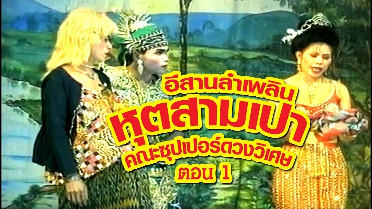 อีสานลำเพลิน คณะซุปเปอร์ดวงวิเศษ หุตสามเปา ตอน1 camera iphone 8 plus apk