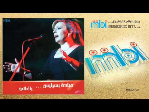      ميادة بسيليس خليني على قدي