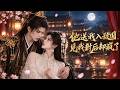 【他送我入敌国,见我封后却疯了】未婚夫竟親手將她送入敵國,逼她施展美人計魅惑君王!她本以為此生再無幸福,誰知敵國君王竟將她視若珍寶!昔日負心人機關算盡,終究親手將她推向了真正的幸福!#261024ts