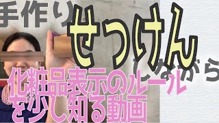 【PL法・薬機法】手作りせっけんしながら、化粧品表示のルールを少し知る動画