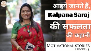 Kalpana Saroj - first Indian female entrepreneur | The OG Slumdog Millionaire | Inspiring Video