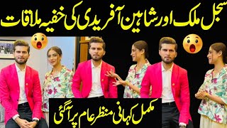 Shaheen Afridi aur Sajal Malik ki Khufia Mulaqat 😯😯|Showbiz X |Shaheen Afridi |Sheihryar Khan |Funny