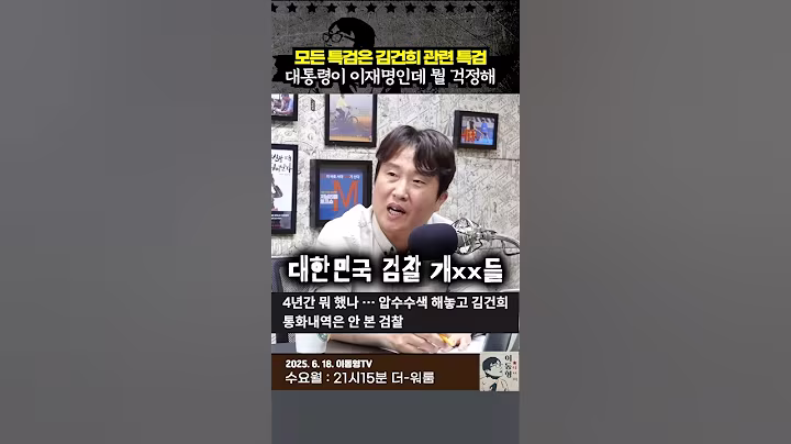 모든 특검은 김건희 관련 특검. 대통령이 이재명인데 뭘 걱정해?