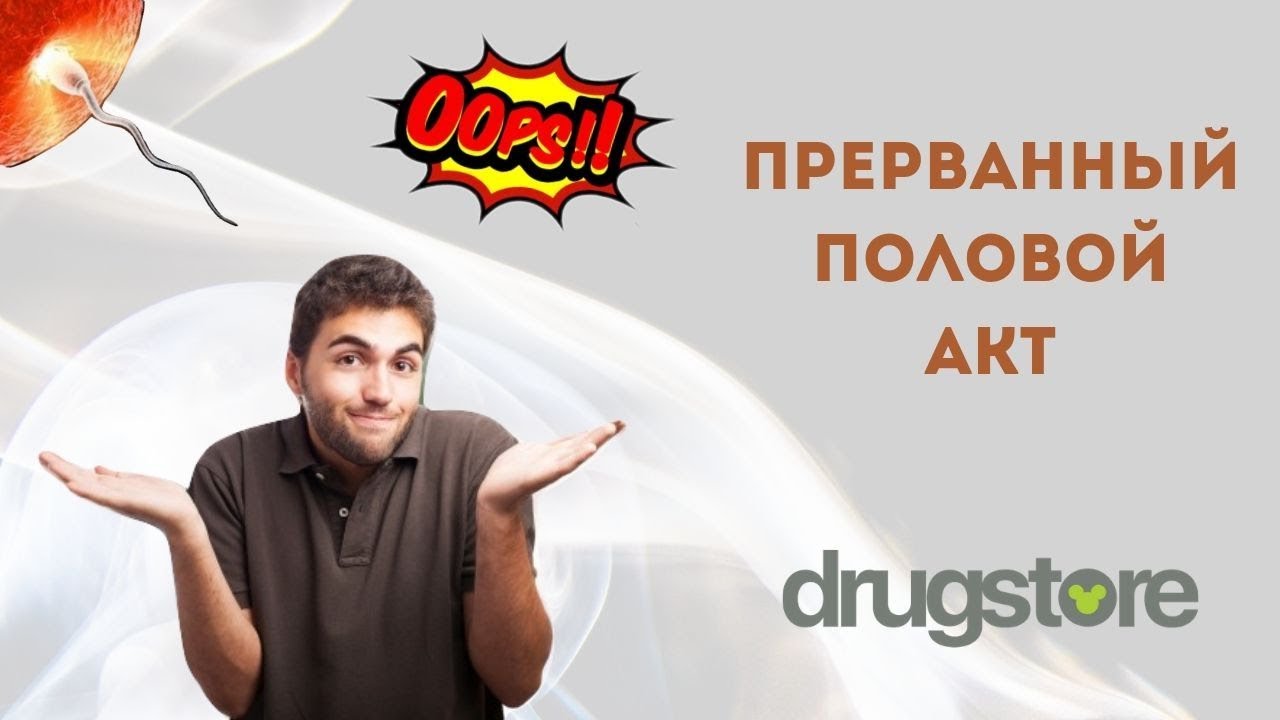 Прерванный половой акт - YouTube
