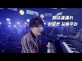 Official髭男dism - 旅は道連れ, 여행은 길동무와 LIVE
