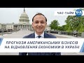 Час-Тайм. Прогнози американських бізнесів на відновлення економіки в Україні