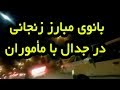 بانوی مبارز زنجانی در جدال با مأموران ضد میهنی دی ۱۳۹۶ 