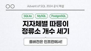 solvesql 지자체별 따릉이 정류소 개수 세기 | Day 4 | Advent of SQL 2024 공식 해설 영상