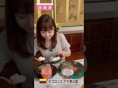残った料理は渚さんが美味しく頂きました。　#shorts #渡邊渚 #フジテレビアナウンサー #コロンビア#グアバ