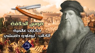 موس الحلاقة | قصص وعبر | قصص عالمية | قصص قصيرة | حكايات عالمية | ل ليوناردو دافنشي