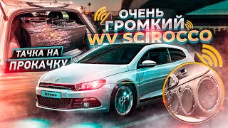 Очень Громкий VW Sciroсco / Прокачка 80 Level