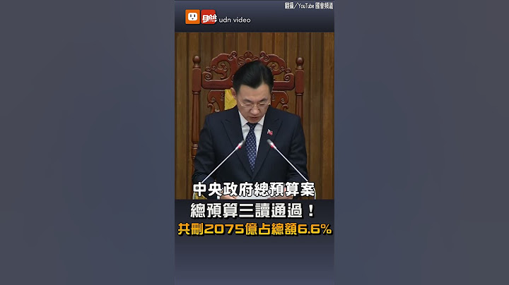 【要聞】總預算三讀通過 共刪2075億元占總額6.6%