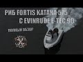 РИБ Fortis Katana 575 и Evinrude E-Tec 90 || Полный обзор