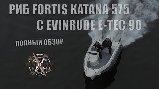 РИБ Fortis Katana 575 и Evinrude E-Tec 90 || Полный обзор