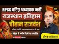वरिष्ठ अध्यापक भर्ती 2026 | राजस्थान इतिहास: चौहान राजवंश | Complete Class