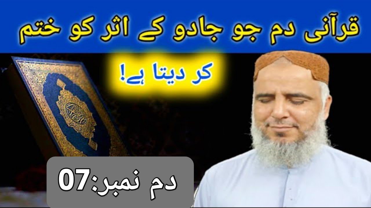 Jadu ka tor | Jadu ka ilaj | Dam no 07 | Hafiz Imran Haider