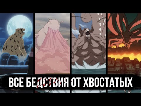 ВСЕ БЕДСТВИЯ от ХВОСТАТЫХ и их ДЖИНЧУРИКИ | от 1-хвостого Шукаку до 9-хвостого Курамы 💀