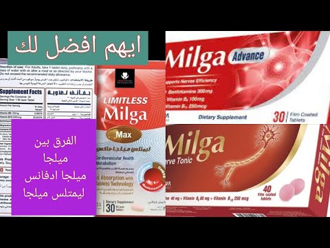الفرق بين ميلجا و ميلجا ادفانس و ليمتلس مليجا ماكس فيتامين الأعصاب ايهم افضل