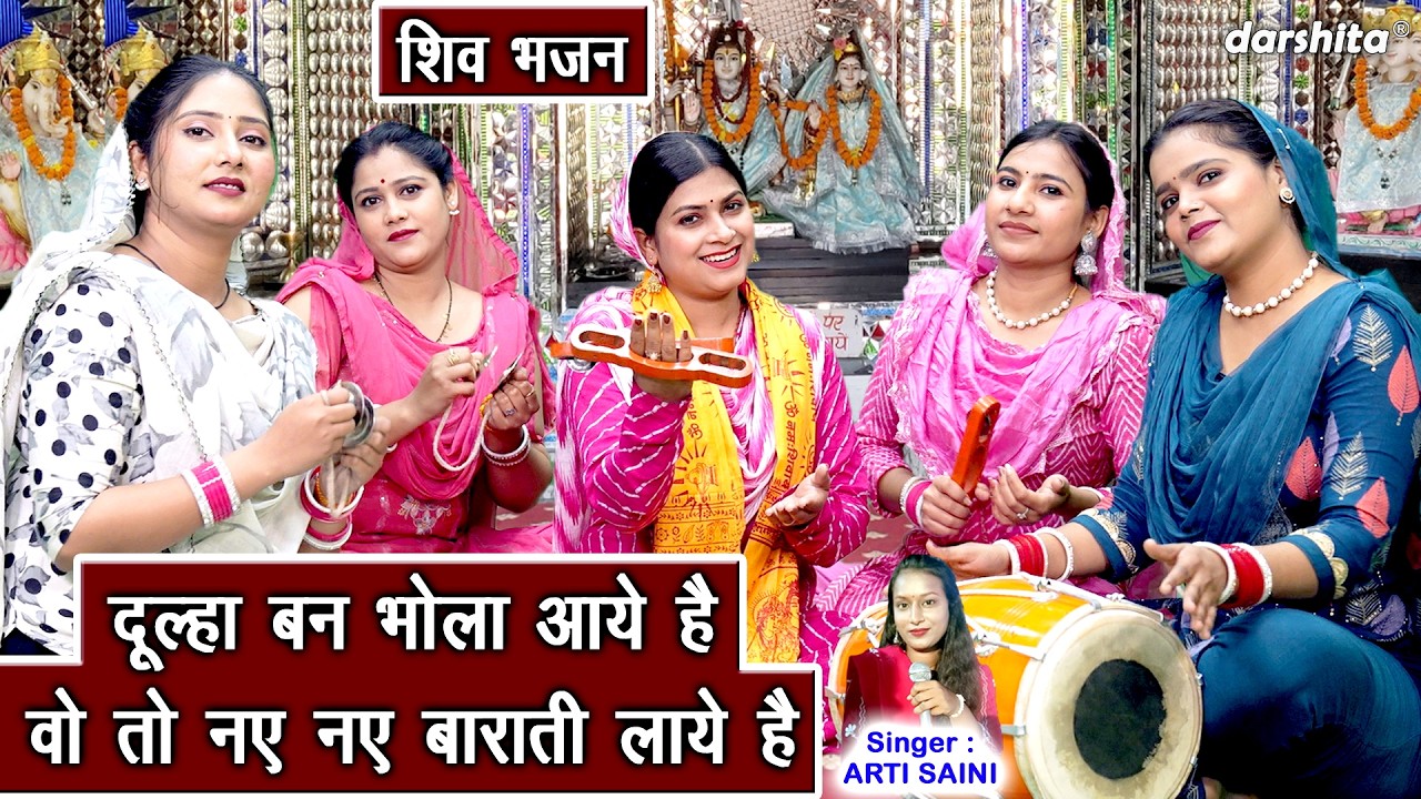 शिवरात्रि भजन - दूल्हा बन भोला आए हैं, वो तो नए नए बाराती लाए है | Shivratri Bhajan | Arti Saini