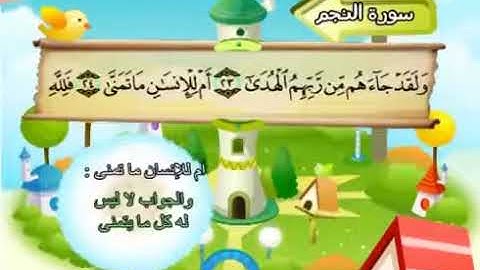 سورة النجم المصحف المعلم للأطفال الشيخ محمد صديق المنشاوي قناة سمسم