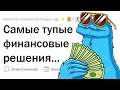 Худшие ФИНАНСОВЫЕ РЕШЕНИЯ 👎💸