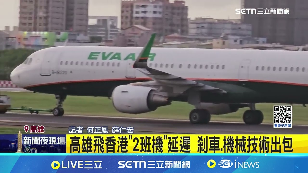 高雄飛香港2班機延遲 剎車、機械技術出包｜三立新聞網 SETN.com