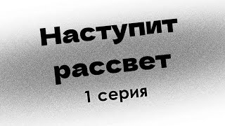 Podcast: Наступит Рассвет - 1 Серия - #Сериал Онлайн Киноподкаст Подряд, Обзор