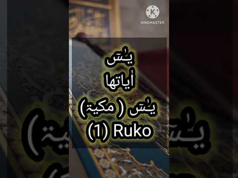 Surah Yasin (Yaseen) | Full with Arabic text (HD) | 36 سورةيـٰسٓ ( مکیۃ)