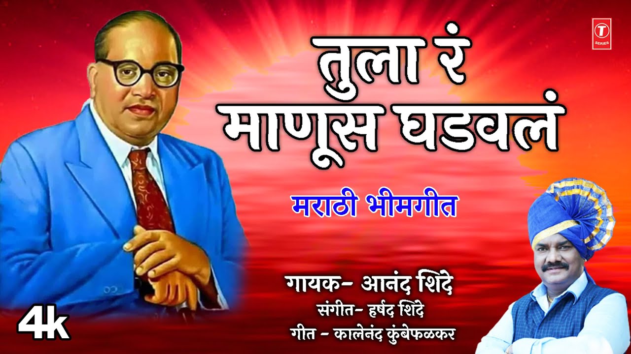 Tula Ra Manus Ghadavla  Made you a man Official Song  Bhimgeet  Anand Shinde  Dr Ambedkar