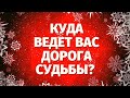 СРОЧНОЕ СООБЩЕНИЕ ДЛЯ ВАС! КУДА ВЕДЁТ ВАС ДОРОГА СУДЬБЫ? ЧТО СЛУЧИТСЯ В ВАШЕЙ ЖИЗНИ?