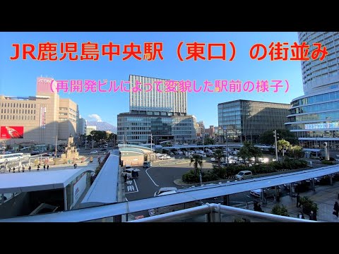 【都市景観】JR鹿児島中央駅前（東口）の街並み