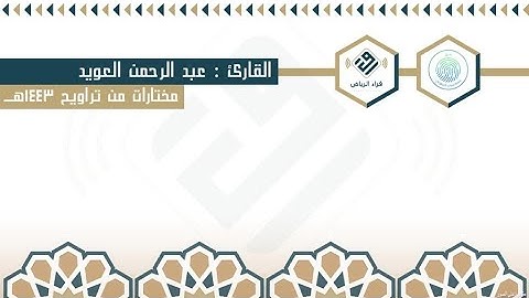 مختارات من تراويح ١٤٤٣هـ | للقارئ : عبدالرحمن العويد