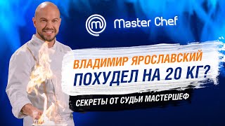 видео: Владимир Ярославский | Трансформация Тела | Судья МастерШеф о похудении на 20 кг и спорте|SkyFitness картинка: Владимир Ярославский | Трансформация Тела | Судья МастерШеф о похудении на 20 кг и спорте|SkyFitness