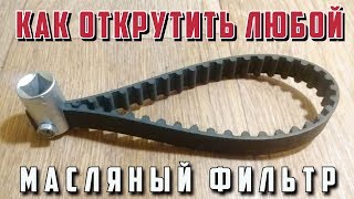 видео Что делать, если не откручивается масляный фильтр. В какую сторону откручивать масляный фильтр