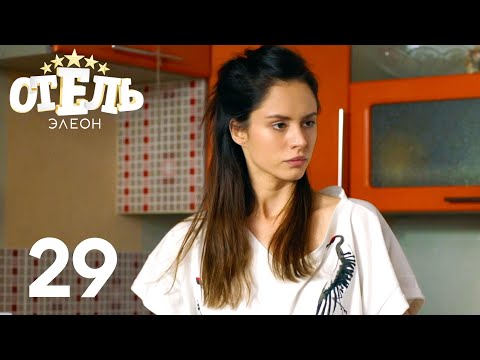 Видео: Отель Элеон | Сезон 2 | Серия 29