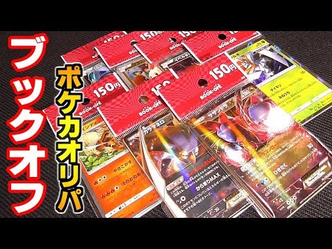 ポケモンカード 初のブックオフポケカオリパを開封してみた Pokemon Card Youtube