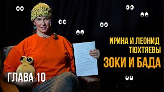 Глава 10. Зоки и Бада. Ирина и Леонид Тюхтяевы