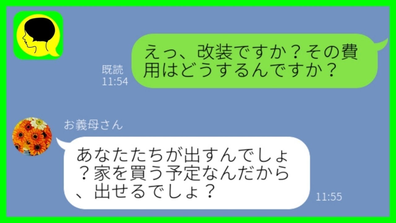 【LINE】新築購入に難癖をつけるワガママ義母→嫁の反撃を受けた姑の反応が最高に笑える件...w【スカッとする話】