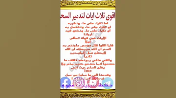 اقوى ثلاث ايات للقضاء على السحر اي نوع كان 