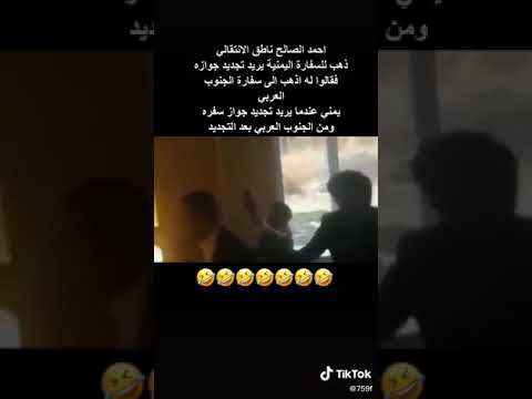 احمد الصالح يريد تجديد جوازة بسفارة الجمهورية اليمنية شوف الرد ههههه