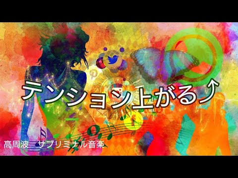 テンション上がる 高周波音楽 サブリミナル音楽 気持ちを上げる 不安解消 Youtube