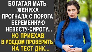 видео: Богатая мать жениха прогнала с порога беременную невесту-сироту. Но приехав проверить на тест ДНК. картинка: Богатая мать жениха прогнала с порога беременную невесту-сироту. Но приехав проверить на тест ДНК.
