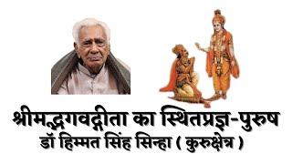 श्रीमद्भगवद्गीता का स्थितप्रज्ञ-पुरुष Sthitprahya Purush in Shrimad Bhagwad Geeta | Dr HS Sinha